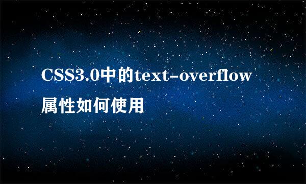 CSS3.0中的text-overflow属性如何使用