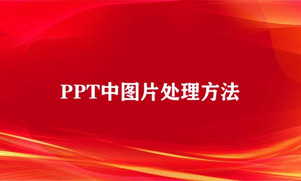 PPT中图片处理方法