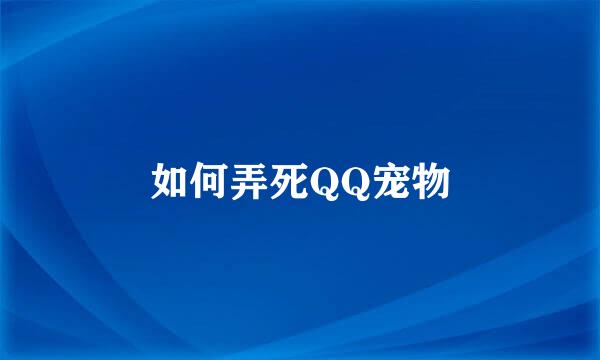 如何弄死QQ宠物