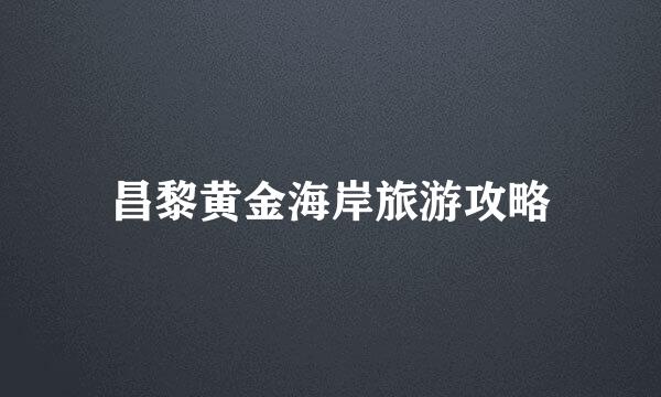 昌黎黄金海岸旅游攻略