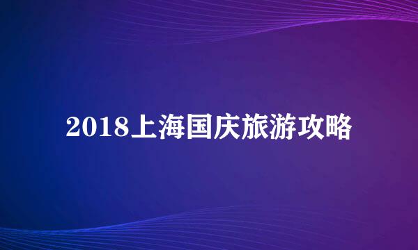 2018上海国庆旅游攻略