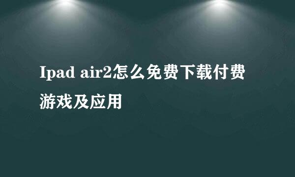 Ipad air2怎么免费下载付费游戏及应用