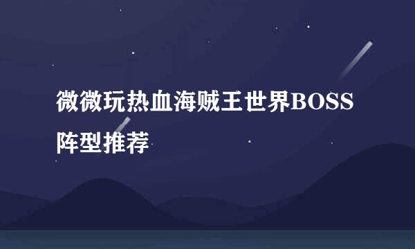 微微玩热血海贼王世界BOSS阵型推荐