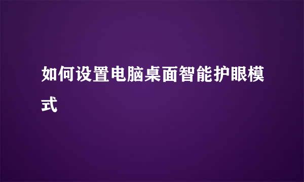 如何设置电脑桌面智能护眼模式