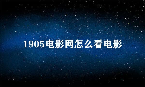1905电影网怎么看电影