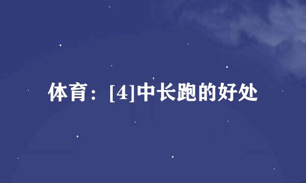 体育：[4]中长跑的好处