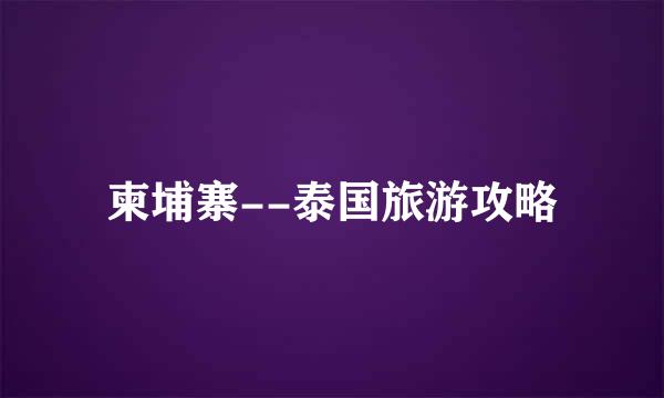 柬埔寨--泰国旅游攻略