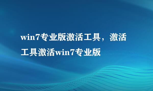 win7专业版激活工具，激活工具激活win7专业版