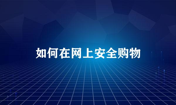 如何在网上安全购物