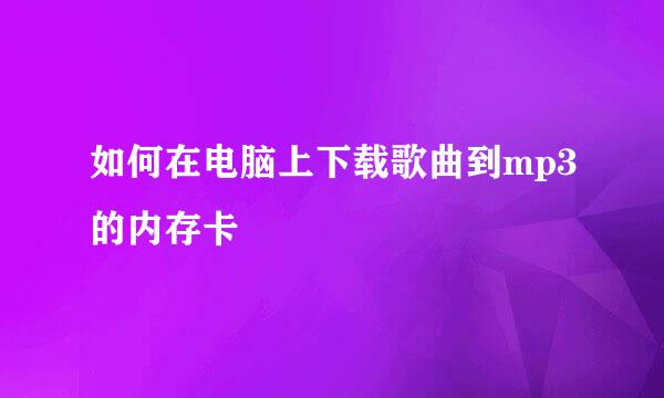 如何在电脑上下载歌曲到mp3的内存卡