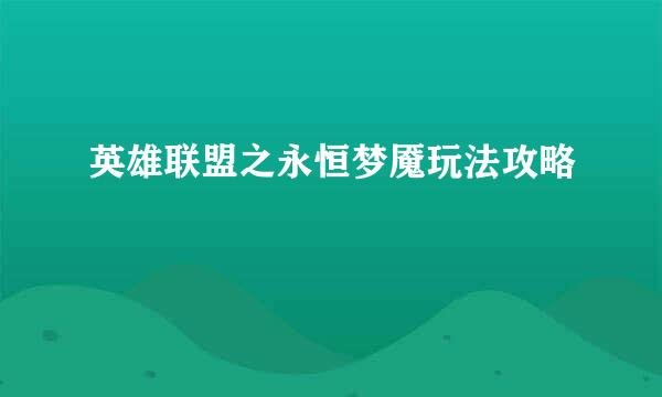 英雄联盟之永恒梦魇玩法攻略