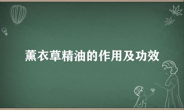 薰衣草精油的作用及功效