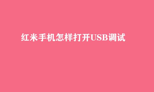 红米手机怎样打开USB调试