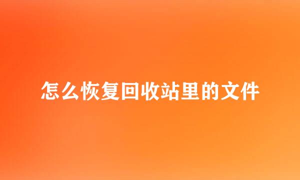 怎么恢复回收站里的文件