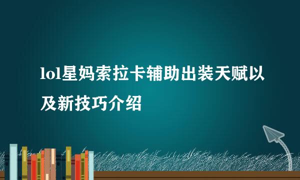 lol星妈索拉卡辅助出装天赋以及新技巧介绍