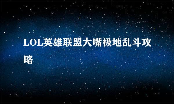 LOL英雄联盟大嘴极地乱斗攻略