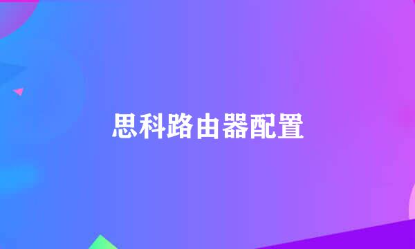 思科路由器配置