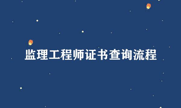 监理工程师证书查询流程