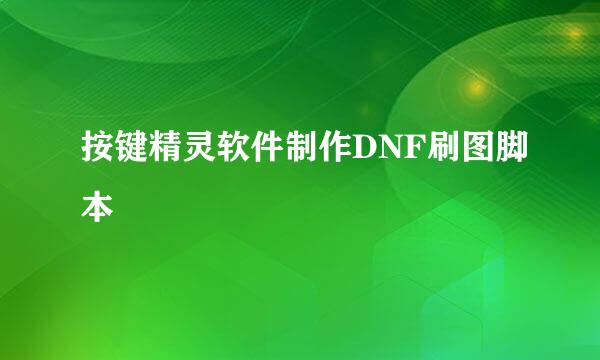 按键精灵软件制作DNF刷图脚本