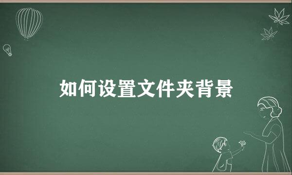 如何设置文件夹背景