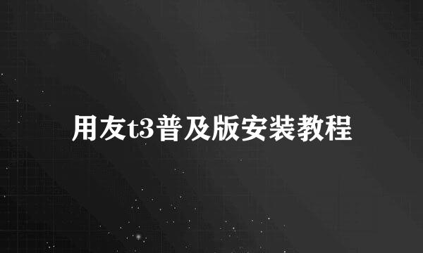 用友t3普及版安装教程