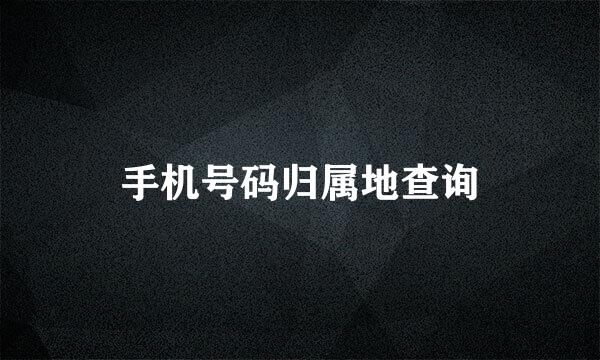 手机号码归属地查询