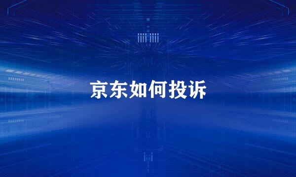 京东如何投诉