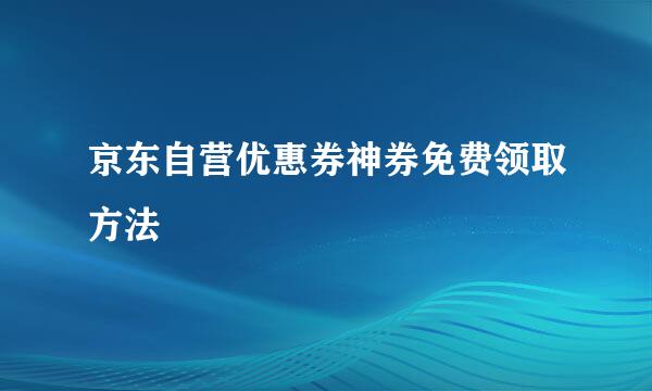 京东自营优惠券神券免费领取方法