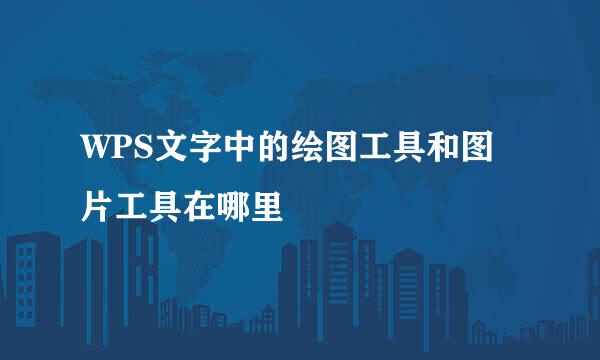 WPS文字中的绘图工具和图片工具在哪里