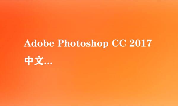 Adobe Photoshop CC 2017中文如何切成换英文