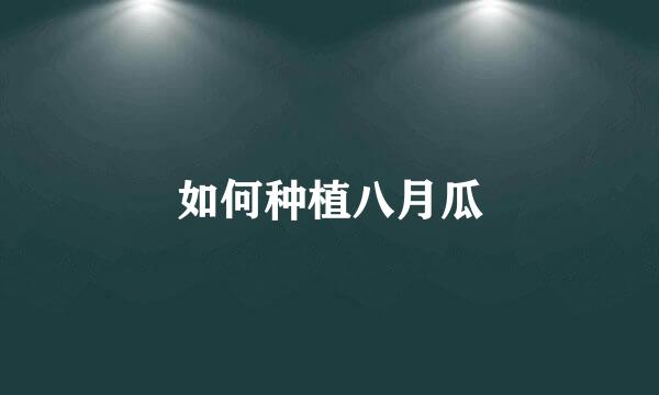 如何种植八月瓜