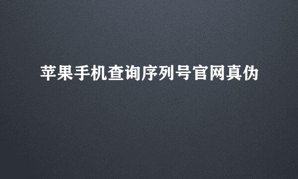 苹果手机查询序列号官网真伪