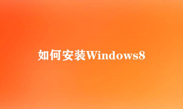 如何安装Windows8
