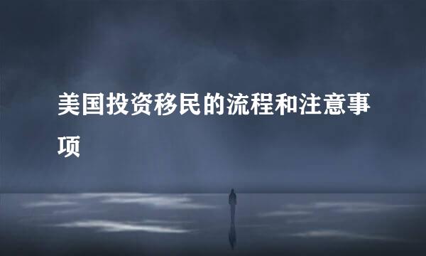 美国投资移民的流程和注意事项