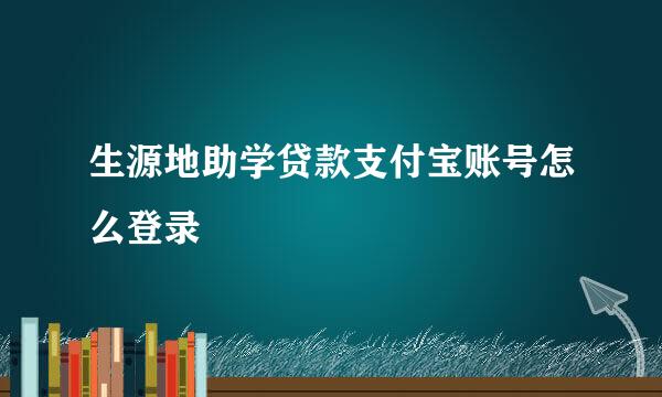 生源地助学贷款支付宝账号怎么登录