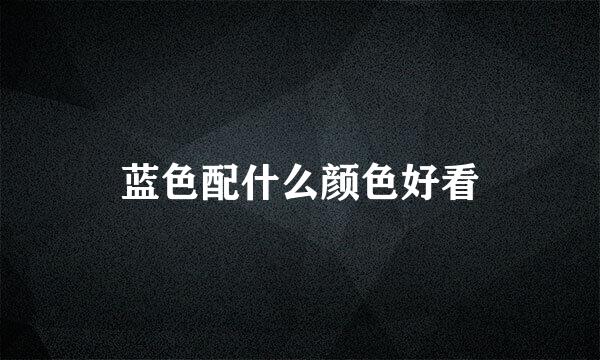 蓝色配什么颜色好看