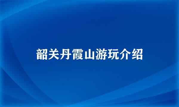 韶关丹霞山游玩介绍
