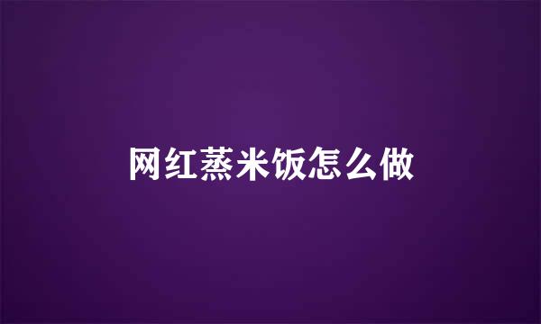 网红蒸米饭怎么做