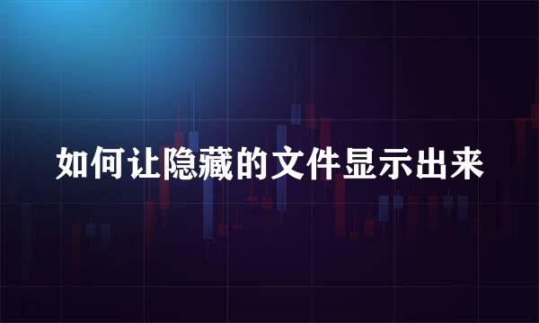 如何让隐藏的文件显示出来