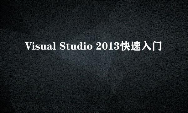 Visual Studio 2013快速入门