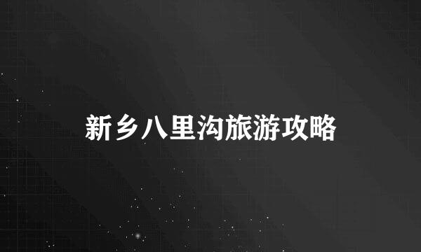 新乡八里沟旅游攻略