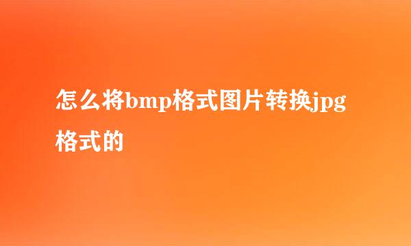 怎么将bmp格式图片转换jpg格式的
