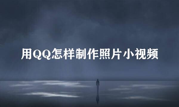 用QQ怎样制作照片小视频