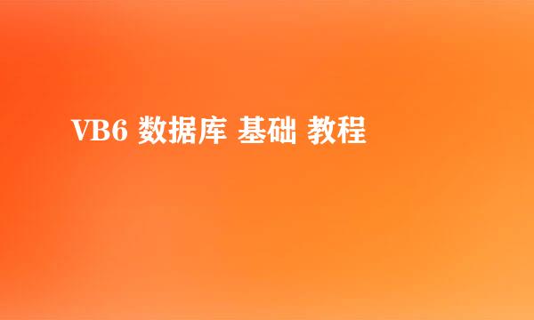 VB6 数据库 基础 教程