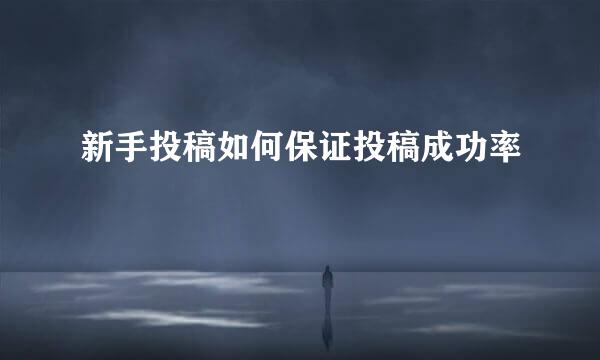 新手投稿如何保证投稿成功率