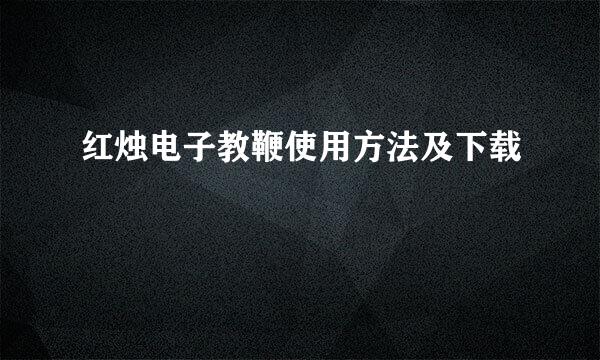 红烛电子教鞭使用方法及下载