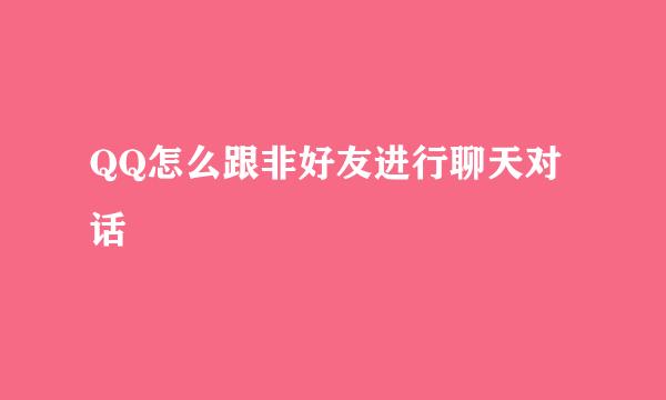 QQ怎么跟非好友进行聊天对话