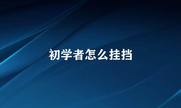 初学者怎么挂挡