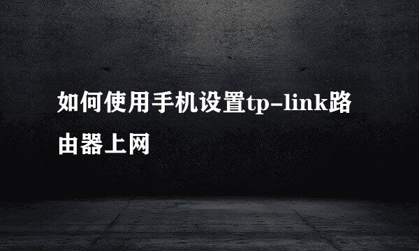如何使用手机设置tp-link路由器上网