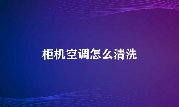 柜机空调怎么清洗